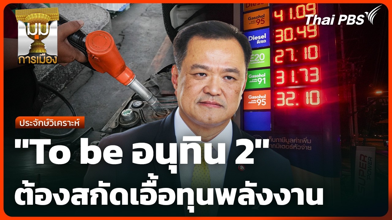 ประจักษ์วิเคราะห์ : 