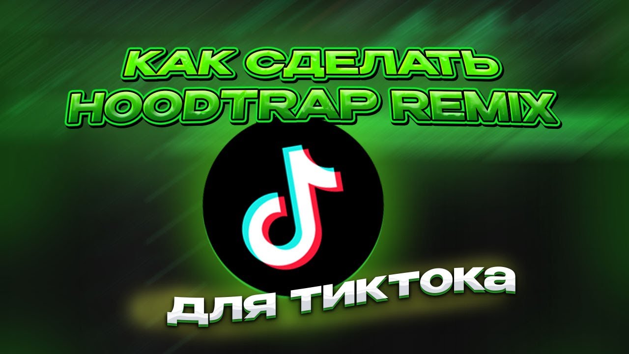 КАК СДЕЛАТЬ HOODTRAP REMIX Для TIkTok?