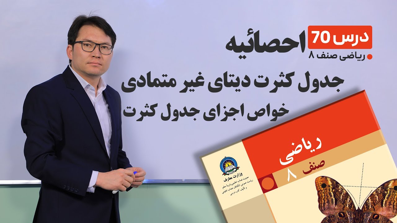 ریاضی صنف هشتم - جلسه هفتاد ام-موضوع: جدول کثرت دیتای غیرمتمادی, خواص اجزای جدول کثرت -14-6-1401