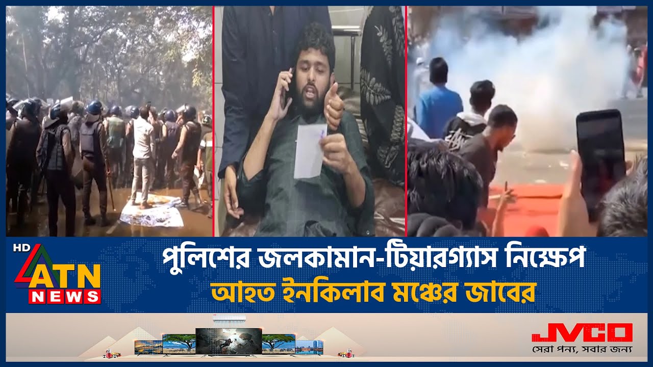 ইনকিলাব মঞ্চের সঙ্গে পুলিশের সংঘর্ষ, জাবের গু*লি*বিদ্ধ | Inqilab Mancha | Zaber | ATN News