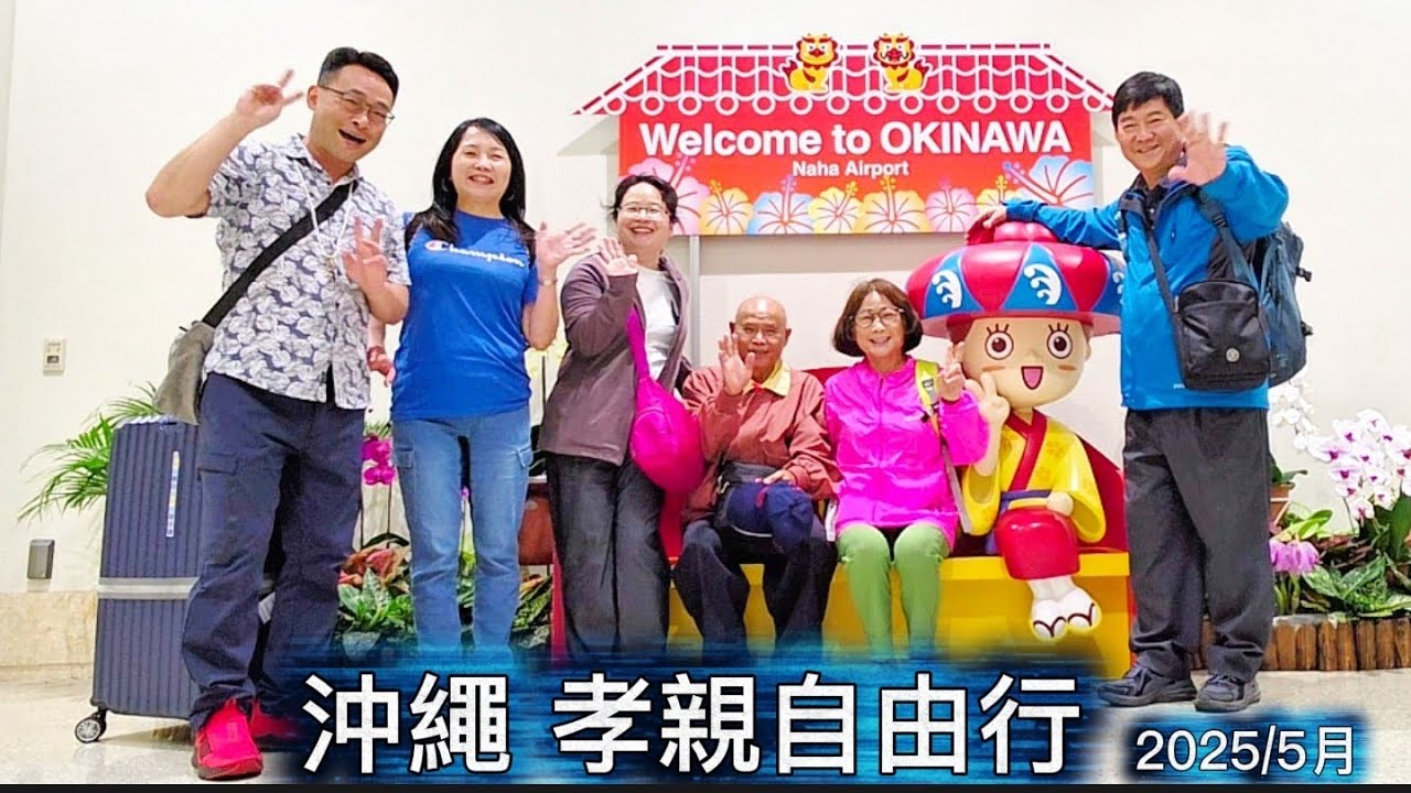 沖繩 孝親自由行2025/5月
