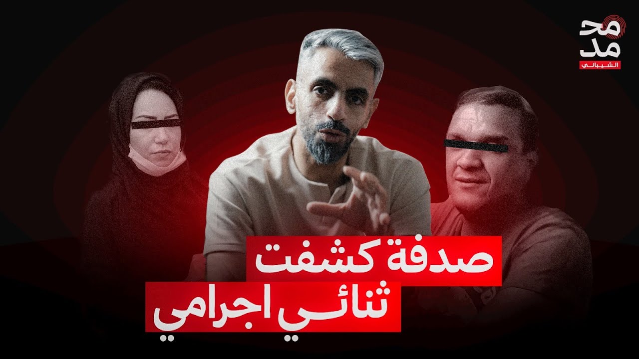 المحلل 002 || حادث يقود الى ثنائي اجرامي في الجزائر