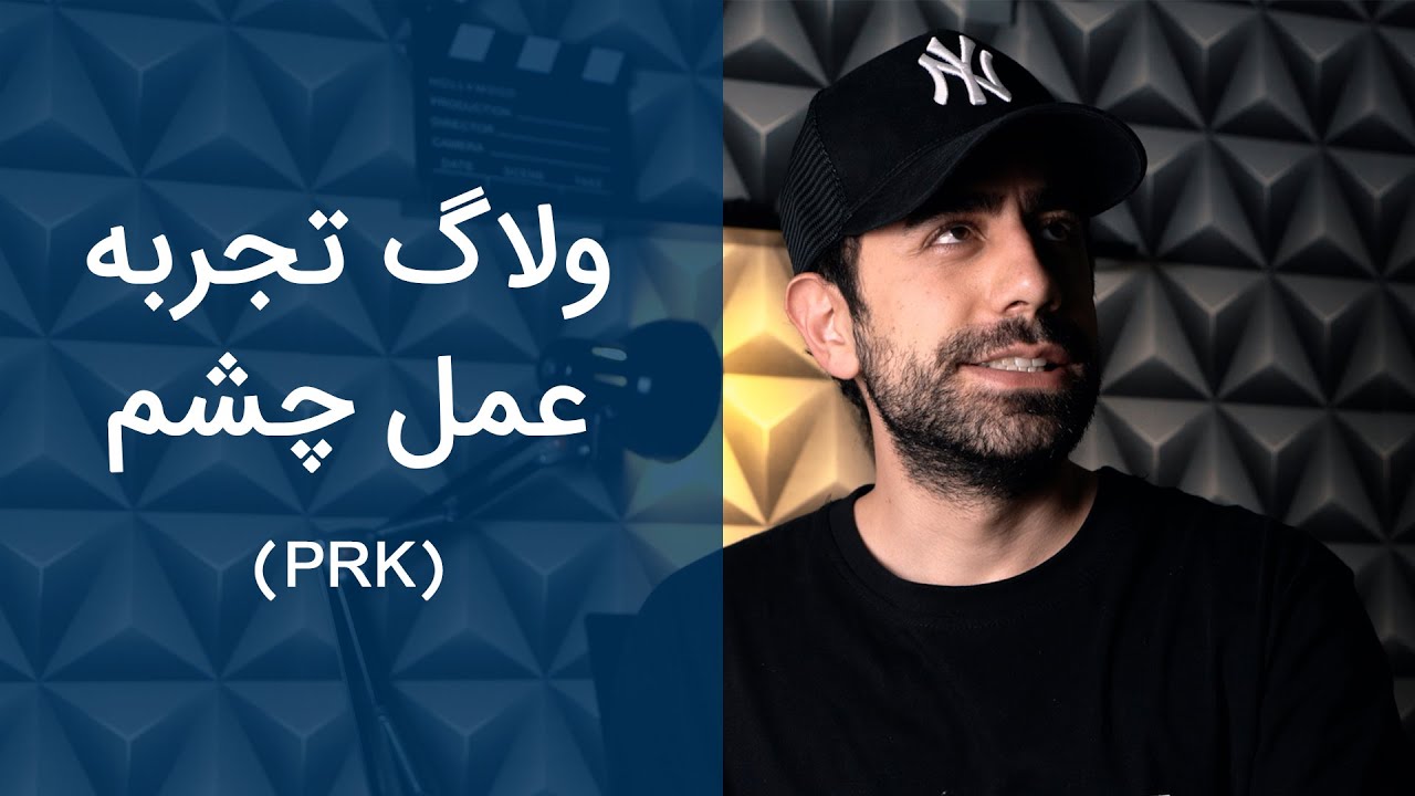 همین فردا عمل کن |  تجربه عمل لیزیک یا لازک | عمل چشم
