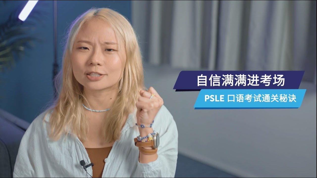 PSLE Chinese Oral | How to Get Top Scores