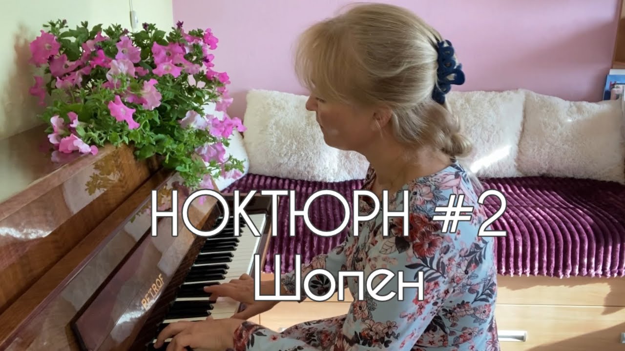 Фридерик Шопен Ноктюрн Мі-бемоль мажор, оп. 9, №2 | Chopin Nocturne op.9 no.2 (E Flat Major)