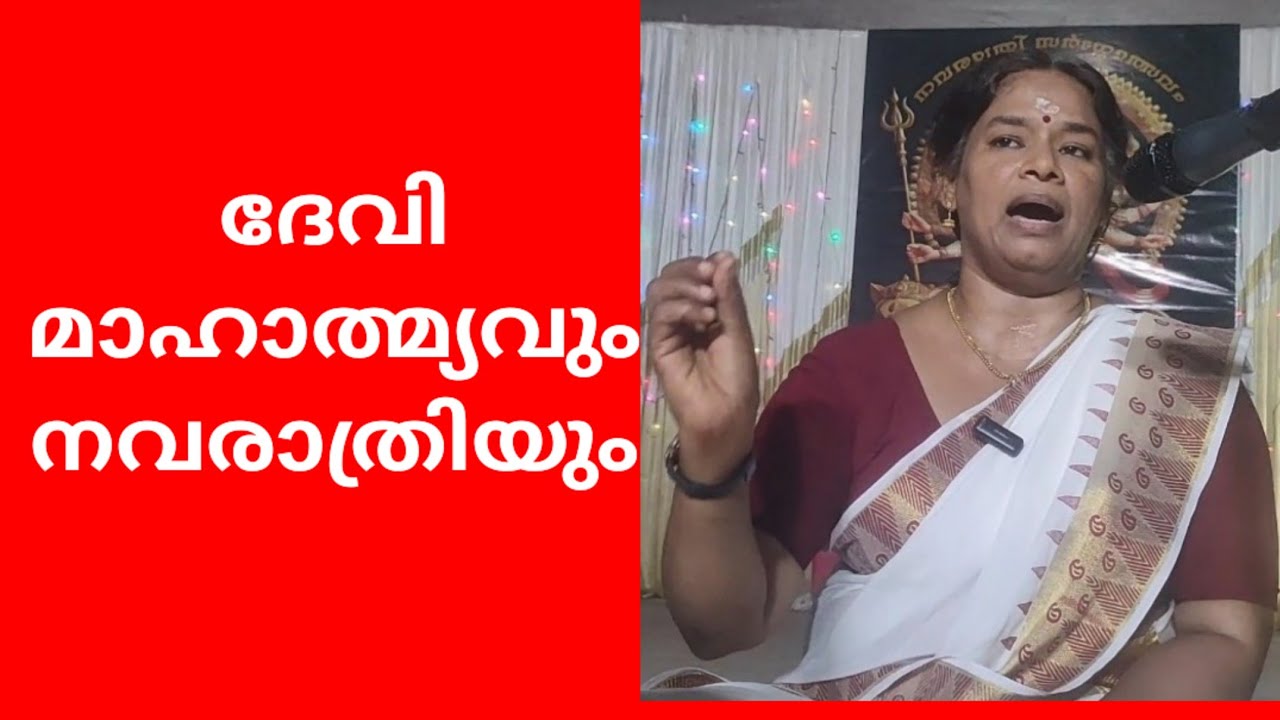 ദേവി മാഹാത്മ്യവും നവരാത്രിയും 