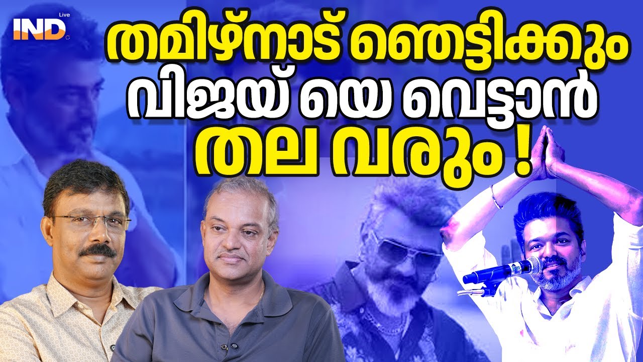 വിജയ്ക്ക് എതിരെ തല : തമിഴ്നാട് ഞെട്ടിക്കും