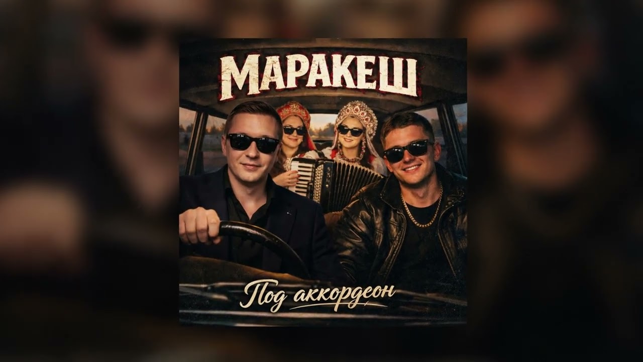МАРАКЕШ — Под аккордеон (ПРЕМЬЕРА ТРЕКА)