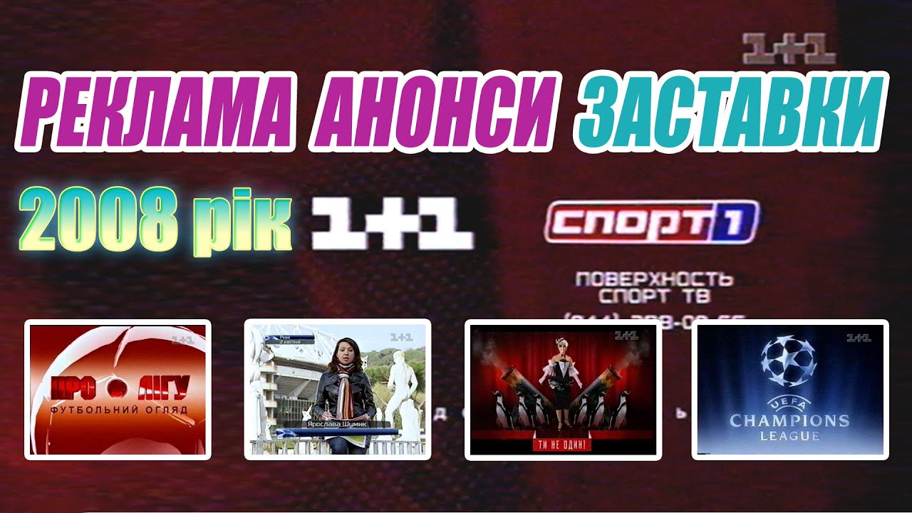 1+1 Заставки, Анонси та Реклама (6 квітня 2008 р.)
