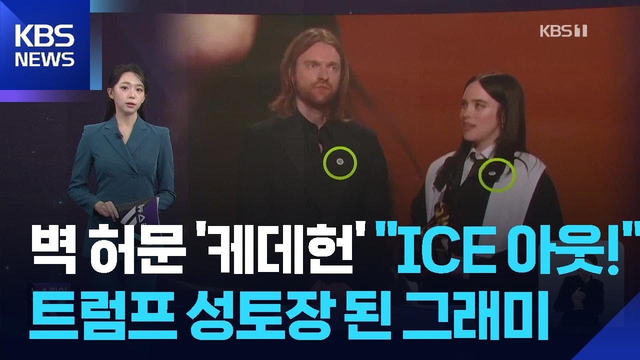 벽 허문 ‘케데헌’…“ICE 아웃!” 트럼프 성토장 된 그래미 [W 언박싱] / KBS  2026.02.02.