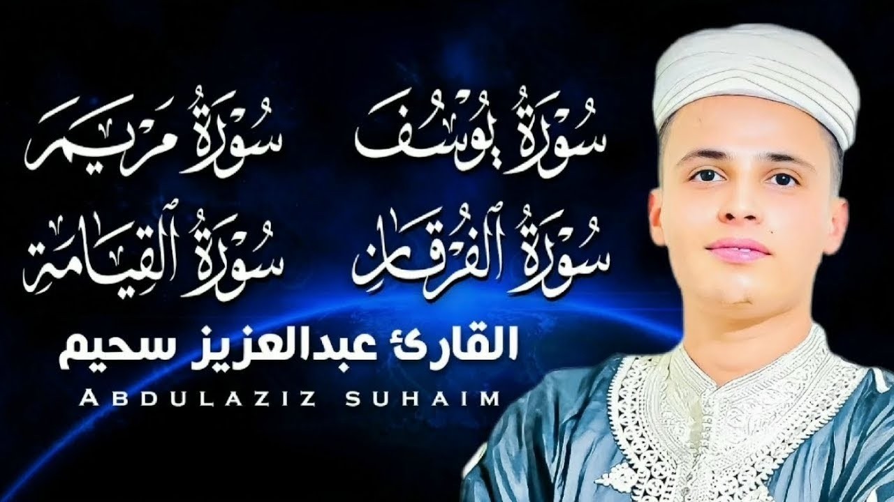 تلاوات مجمعة لسور | يوسف - مريم - الفرقان - القيامه | عبد العزيز سحيم - بث مباشر 🎧