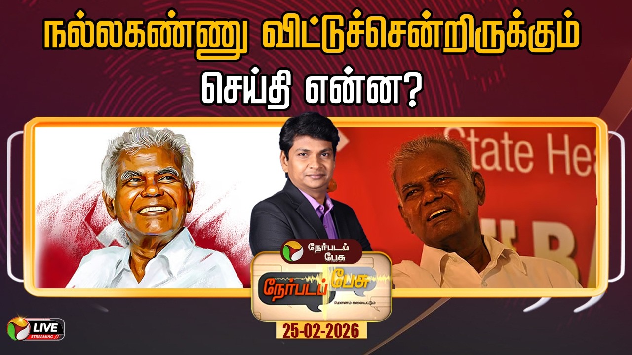 🔴LIVE: Nerpada Pesu: நல்லகண்ணு விட்டுச்சென்றிருக்கும் செய்தி என்ன? | Nallakannu | CPI | DMK | ADMK