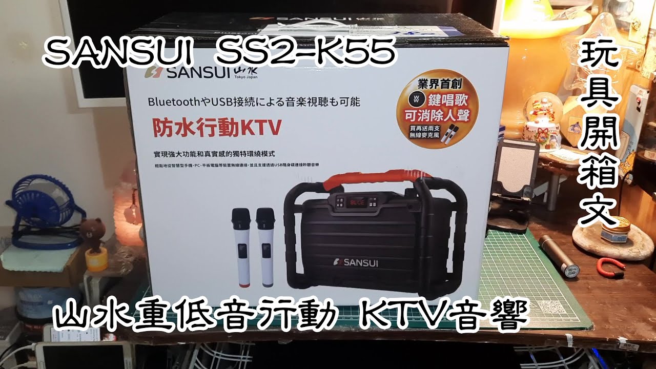 SANSUI 山水重低音戶外手提行動KTV音響 (SS2-K55) 玩具開箱文