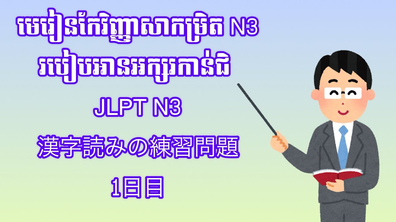 Урок повторения уровня N3: Как читать кандзи | Вопросы для практики чтения кандзи JLPT N3, день 1