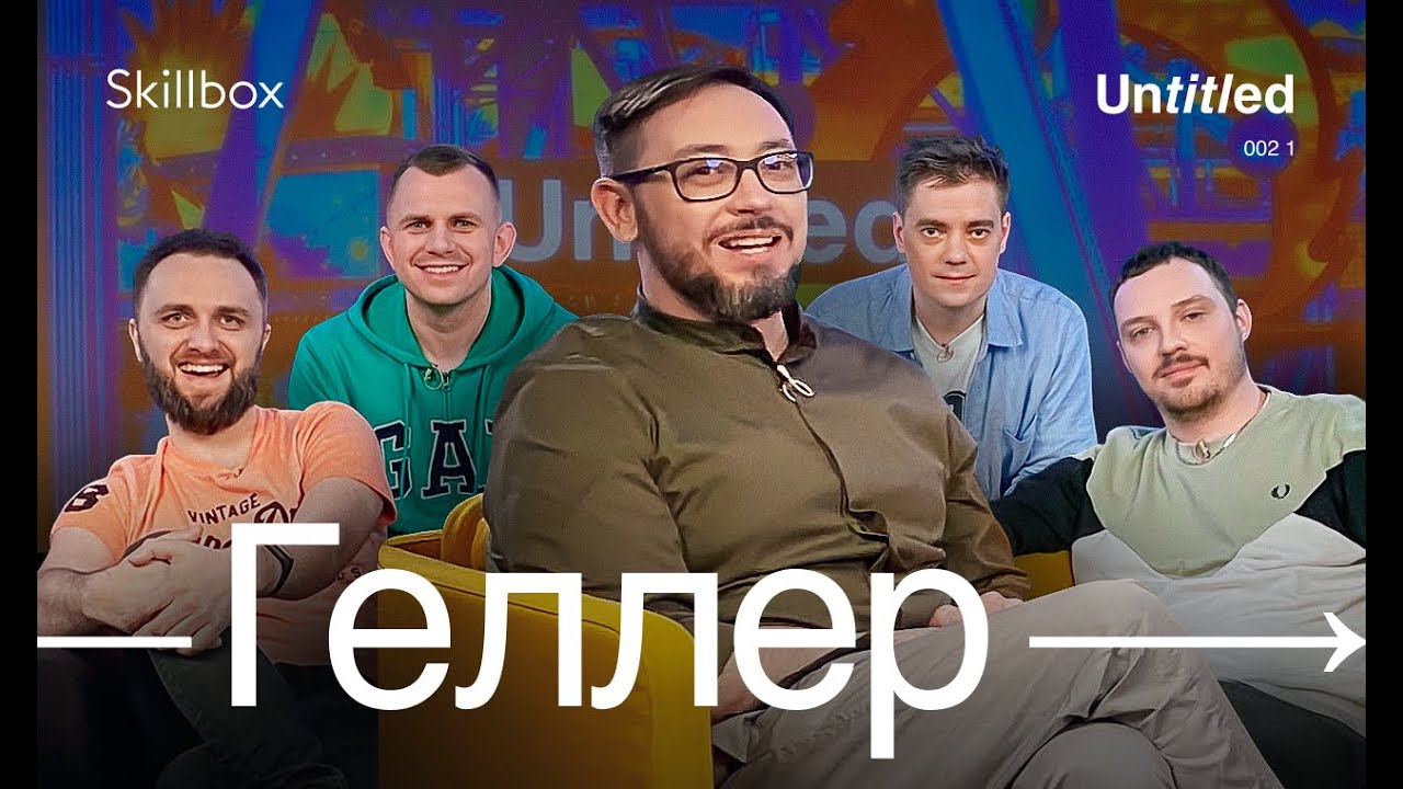 Артем Геллер: как развить мышление и навыки дизайнера. Первый выпуск видео-подкаста «Untitled»