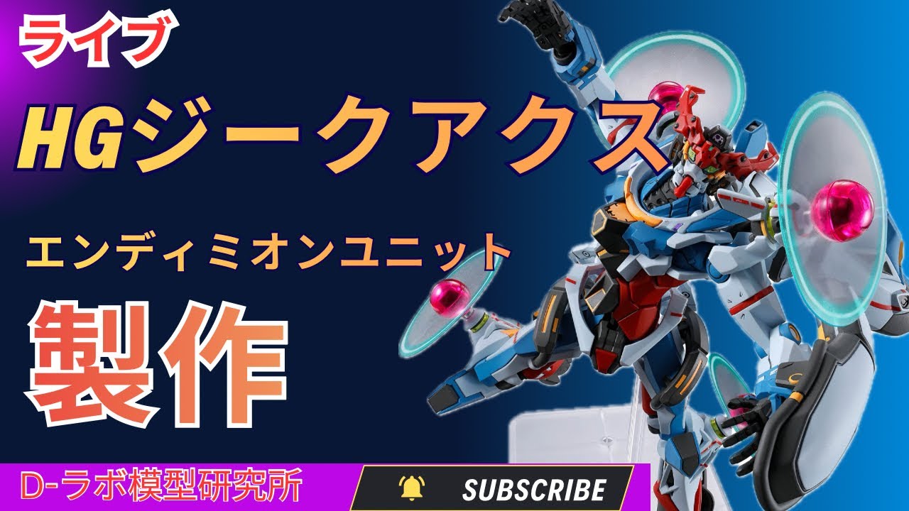 【ライブ】ジークアクスエンディミオンユニット　製作続きライブ！