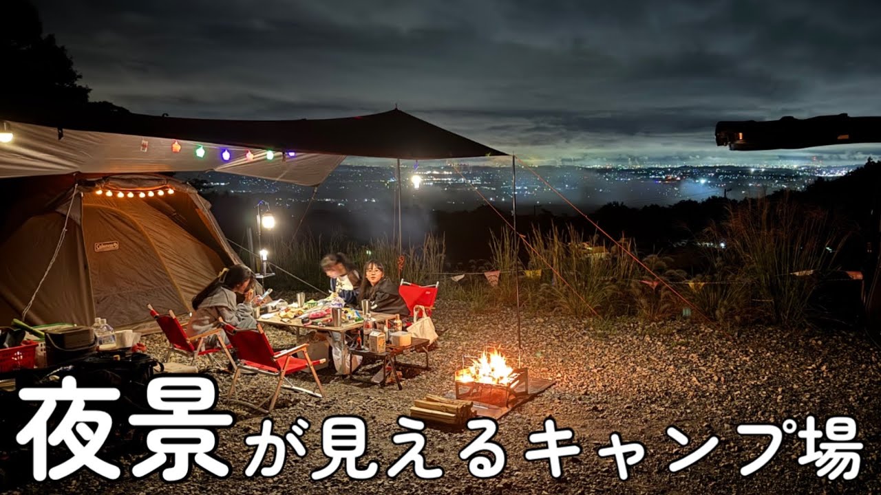 【キャンプ】夜景が見えるキャンプ場/Colemanワイドティピー3025/ソロでもファミリーでもOKな新幕