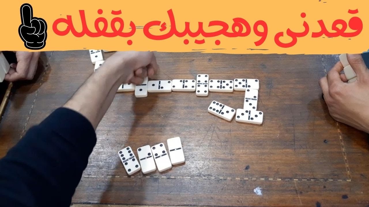 قعدنى ومحسبش انى هجيبه بقفله 😉 #domino