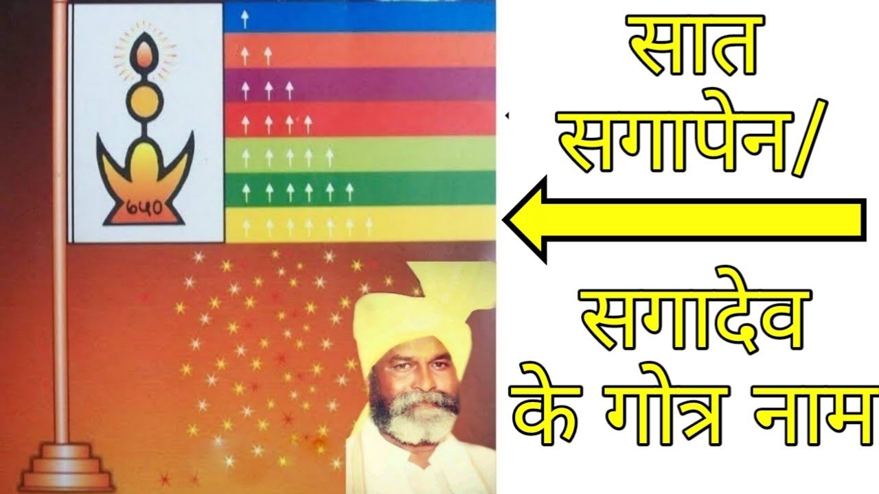 सात सगापेन सगादेव के गोत्र नाम | गोंडी सुगाथा | gondi | saat sagapen sagadev k gotra naam