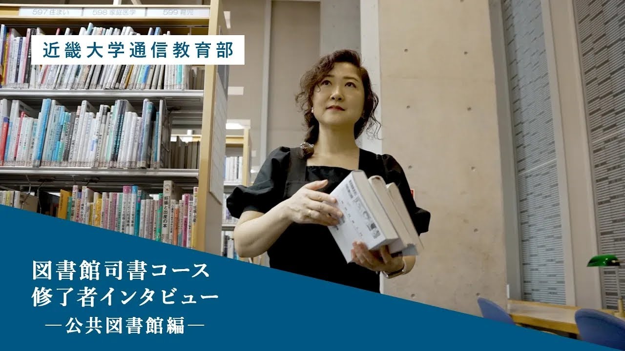 【近畿大学通信教育部】図書館司書コース修了者インタビュー　―司書の仕事について　公共図書館編―