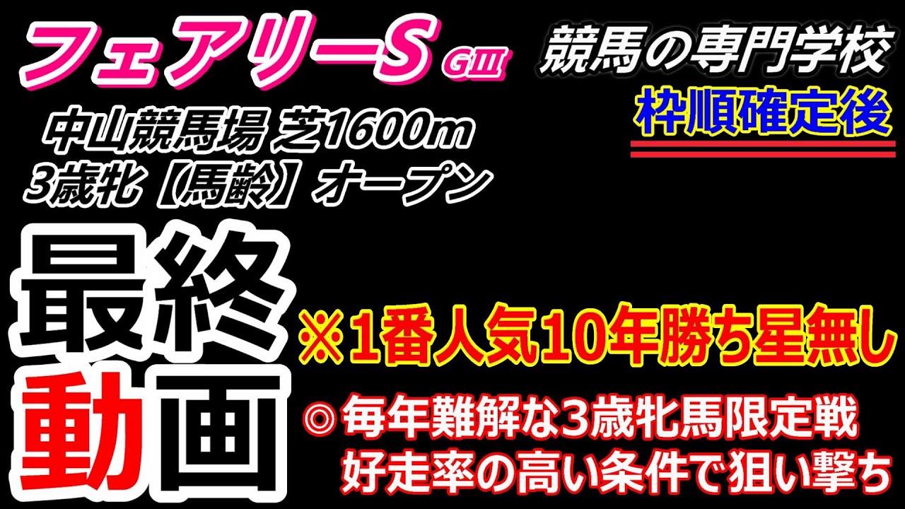 【フェアリーS2026】最終動画 過去データの信頼度低い難解なレース 調教・血統・騎手から好走馬を考える