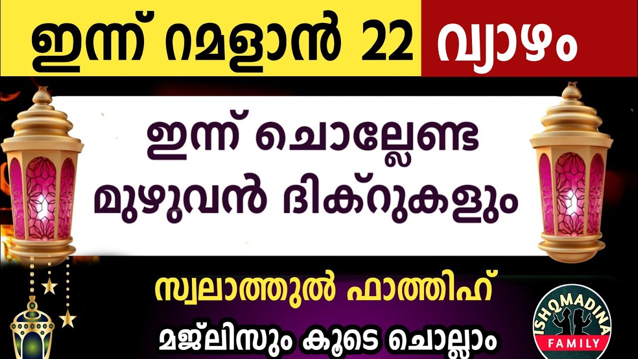 ഇന്ന് റമളാൻ 22 വ്യാഴം ഇന്ന് ചൊല്ലേണ്ട മുഴുവൻ ദിക്റുകളും കൂടെ ചൊല്ലാംRamalan dikr majlis2026 thursday