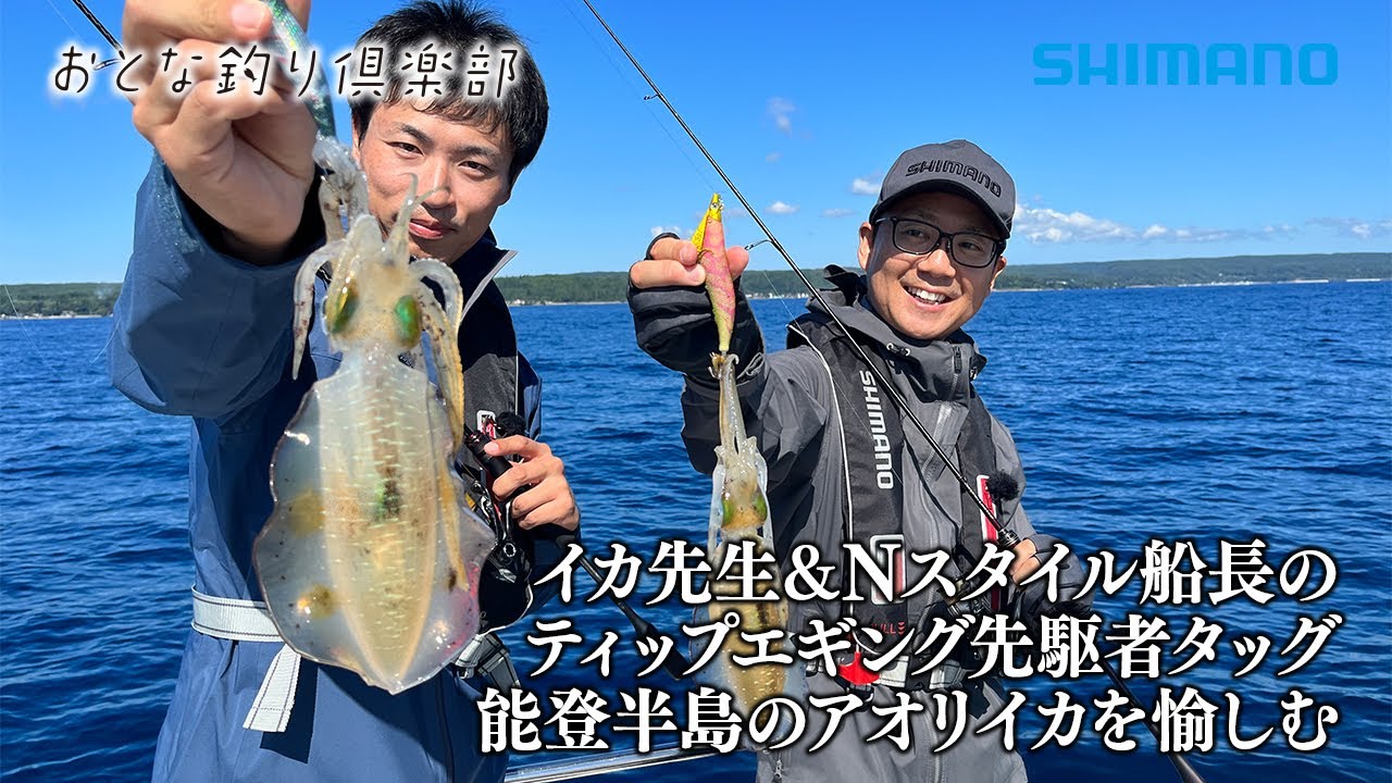 【おとな釣り倶楽部】ティップエギングでアオリイカを狙う～石川県・能登半島～