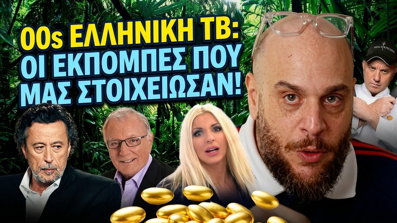 Ελληνική TV στα 00s:  Οι εκπομπές που μας στοίχειωσαν!