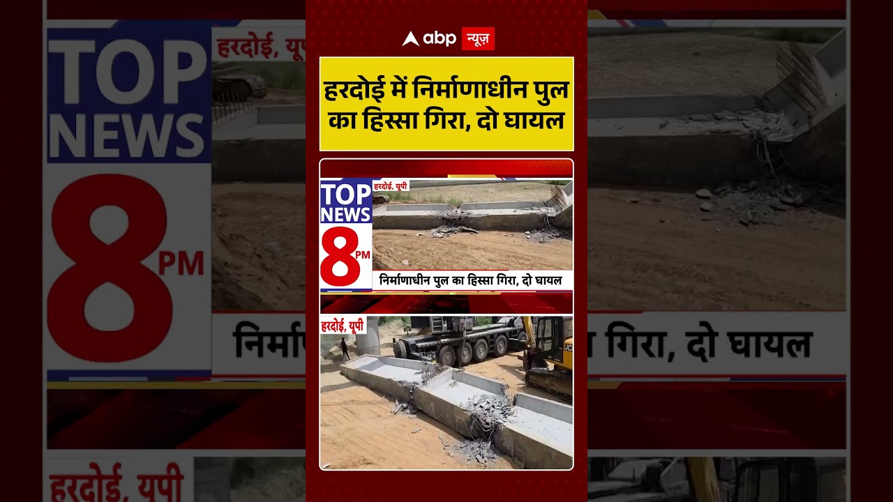 UP News : Hardoi में निर्माणाधीन पुल का हिस्सा गिरा, दो घायल | #ytshorts #bridgecollapse #viral