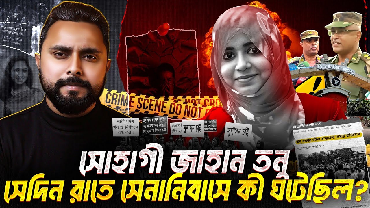 তনুকে কারা হত্যা করেছিলো? The Complete Documentary Of Tonu case | Zunaid Islam