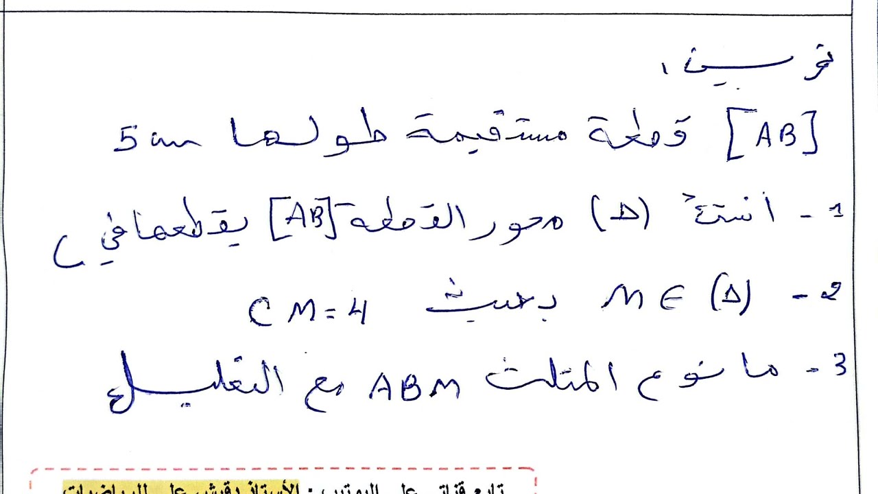 تمرين مقترح للفرض الثاني هندسي الثانية متوسط