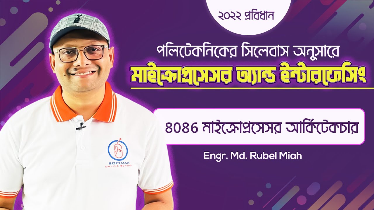 8086 / 8088 মাইক্রোপ্রসেসরের আর্কিটেকচার | মাইক্রোপ্রসেসর এন্ড ইন্টারফেসিং | Polytechnic | Softmax
