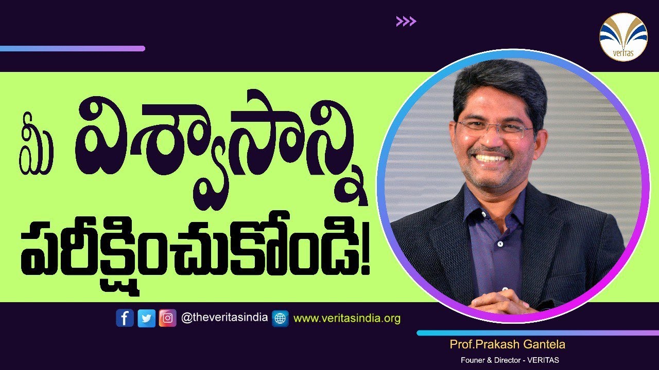 మీ విశ్వాసాన్ని పరీక్షించుకోండి - #PrakashGantela #Faith #SavingFaith