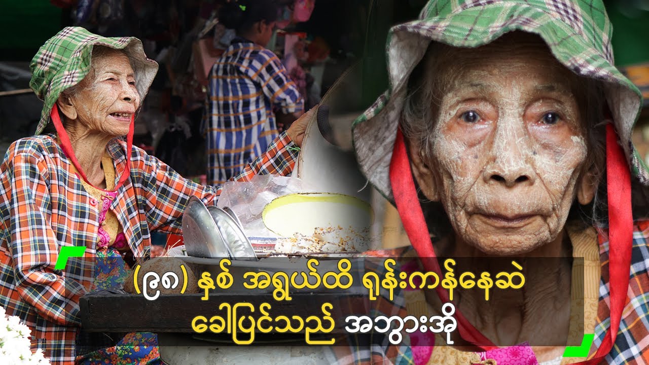(၉၈) နှစ် အရွယ်ထိ ရုန်းကန်နေဆဲ ခေါပြင်သည် အဘွားအို