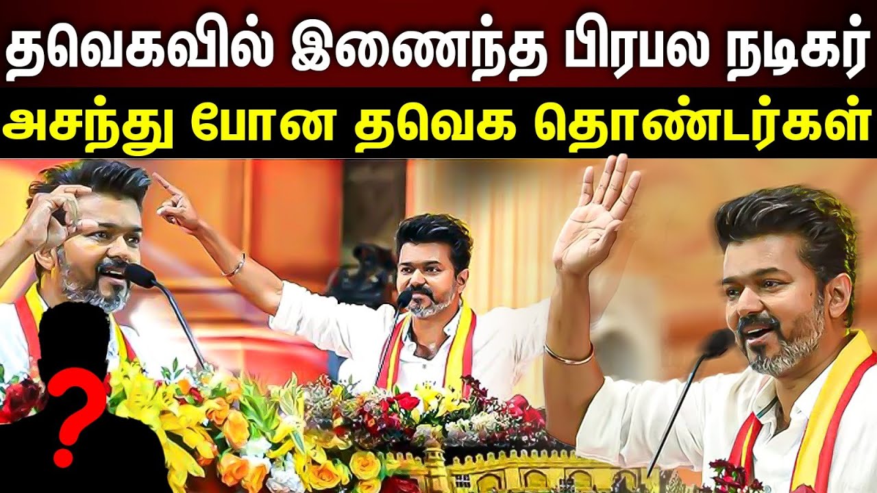 Tvk Thoothukudi | தவெகவில் இணைந்த நடிகர்.. உற்சாகத்தில் தவெகவினர்