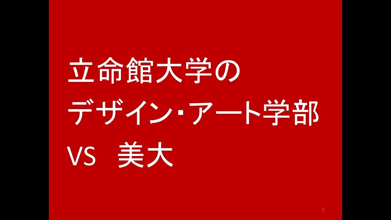 立命館大学デザイン・アート学部 VS 美大