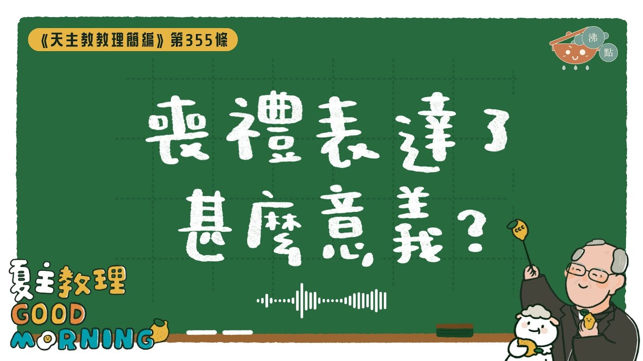 2月2日【《天主教教理簡編》第355條：「喪禮表達了甚麼意義？ 」】夏主教理Good Morning🍋3分鐘默想