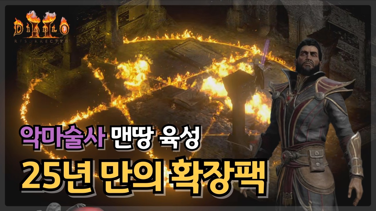[디아블로2 레저렉션] 25년 만의 확장팩, 신규 직업 악마술사(워록) 맨땅 육성
