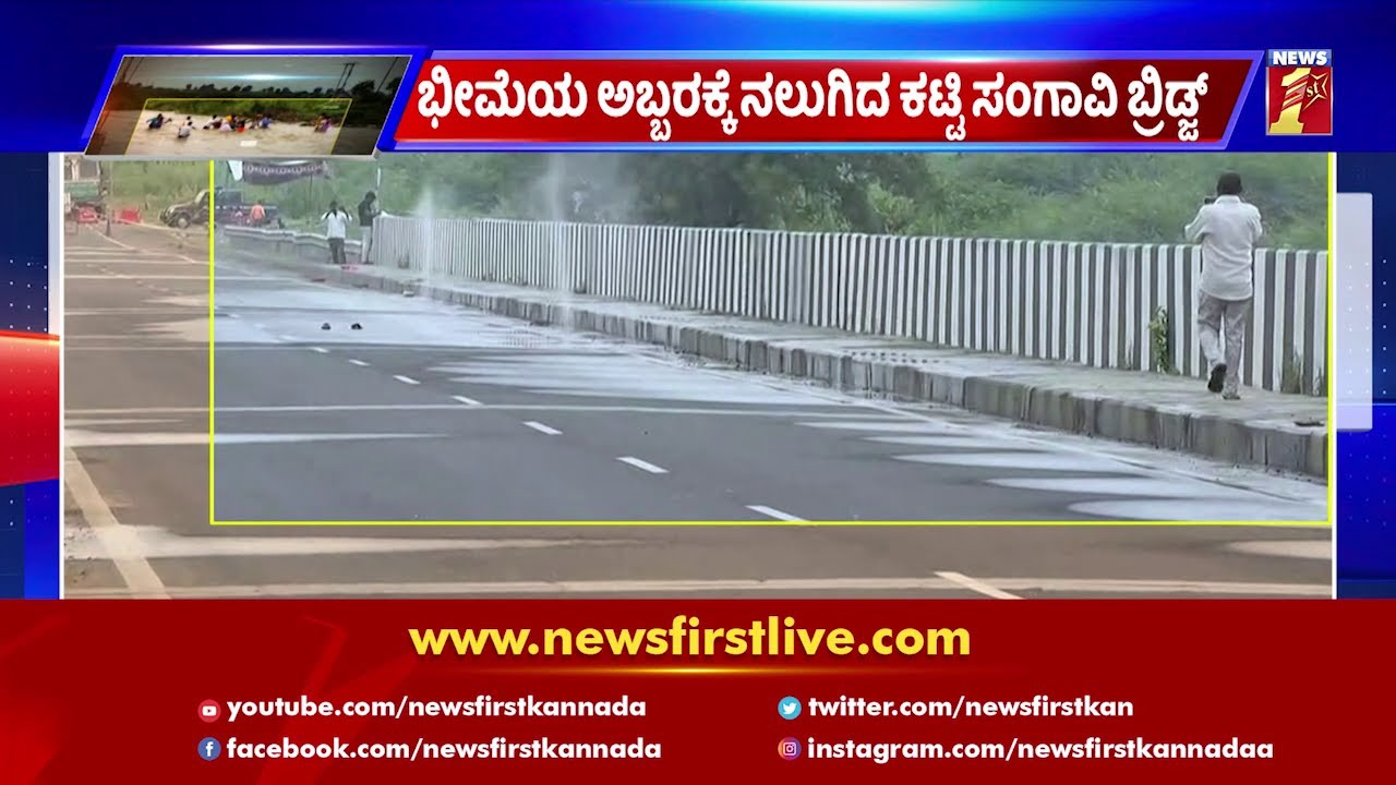 ಭೀಮೆಯ ಅಬ್ಬರಕ್ಕೆ ನಲುಗಿದ ಕಟ್ಟಿ ಸಂಗಾವಿ ಬ್ರಿಡ್ಜ್ | Katti Sangavi Bridge Cracks Down | Bheema River