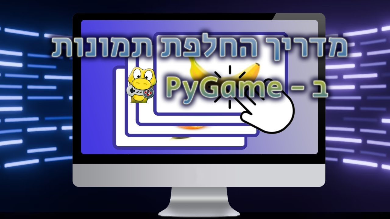 מדריך PyGame (פיתוח משחקים עם פייתון) - איך להחליף תמונה מוצגת בלחיצת כפתור