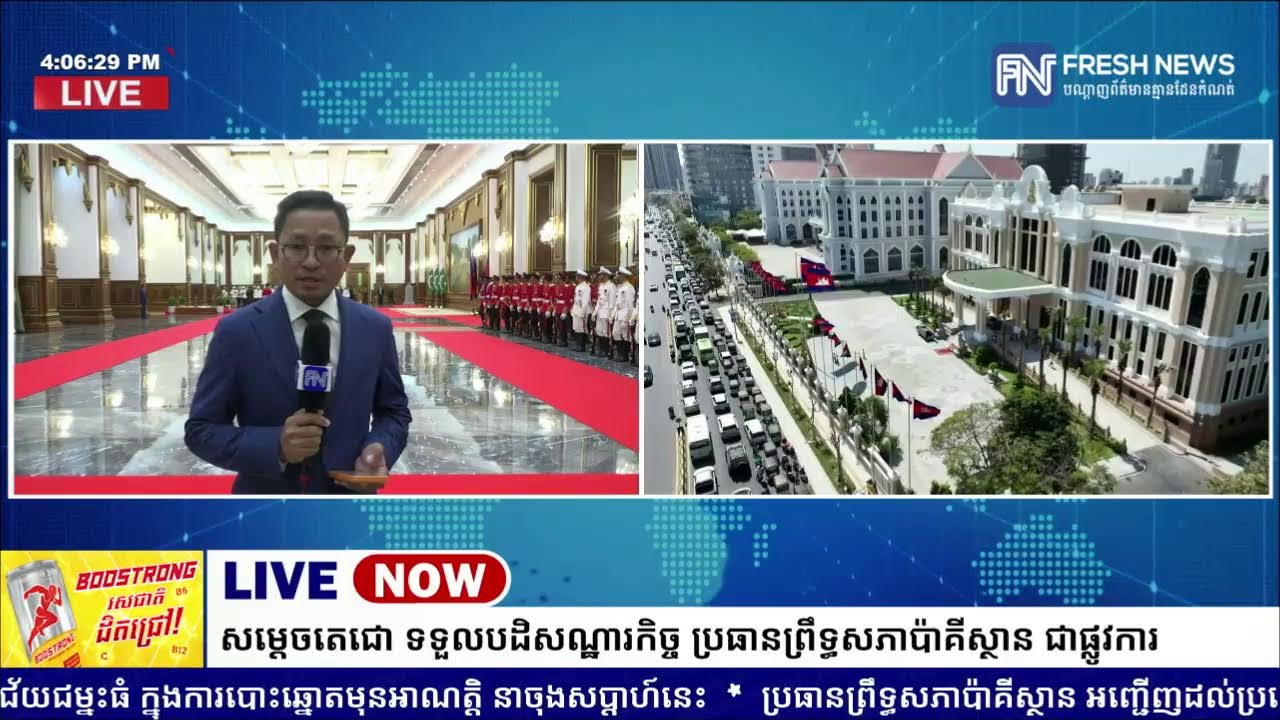 ទូរទស្សន៍ Fresh News ផ្សាយផ្ទាល់៖ សម្តេចតេជោ ហ៊ុន សែន ប្រធានព្រឹទ្ធសភាកម្ពុជា អញ្ជើញទទួល.