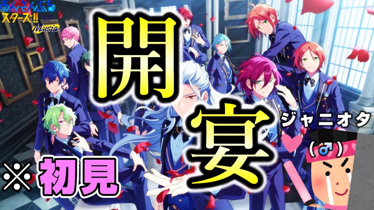 【あんスタ｜コズプロ編】あれ絶対俺に向けたファンサ！ハイテンションでMVを観る男｜ジャニオタの俺、あんスタで推しを探す