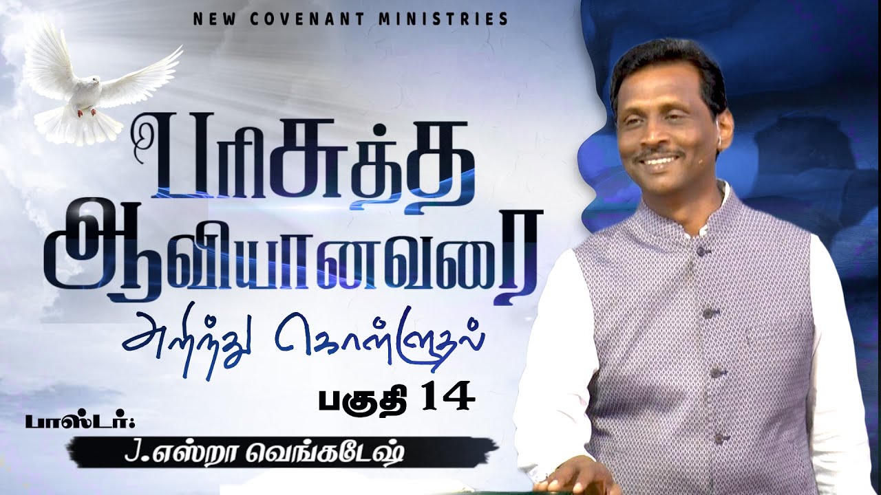 பரிசுத்த ஆவியானவரை அறிந்து கொள்ளுதல் #14 - Knowing The Holy Spirit #14 - AFT Tamil Christian Message