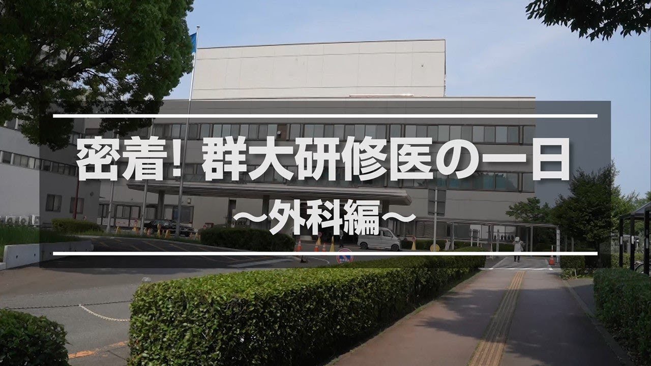 【医学生必見！】ぐんまの臨床研修病院紹介「群馬大学医学部附属病院　ver.3」｜健康福祉｜医務課｜群馬県