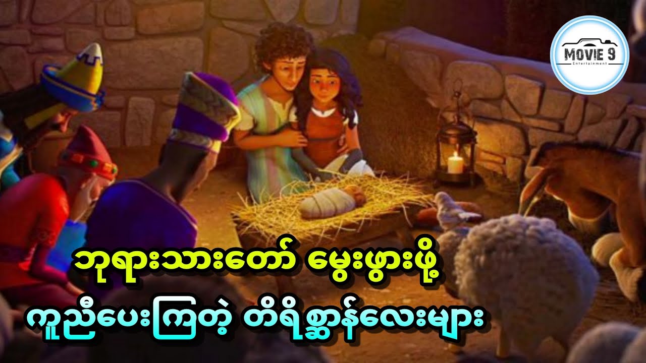 ဘုရားသားတော်မွေးဖွားဖို့ ကူညီပေးကြတဲ့ တိရိစ္ဆာန်လေးများ || The Star ( 2017 )