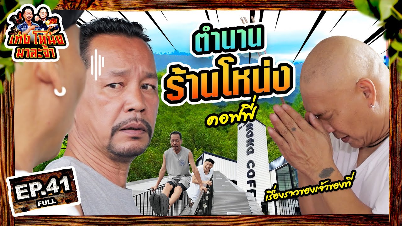 เท่งโหน่งมาละจ้า | EP.41 ตำนาน ร้านโหน่ง คอฟฟี่