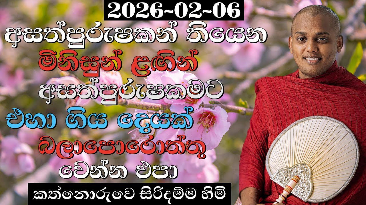 අසත්පුරුෂකන් තියෙන මිනිසුන් ළඟින් අසත්පුරුෂකමට එහා ගිය දෙයක් බලාපොරොත්තු වෙන්න එපා I kathnoruwe himi