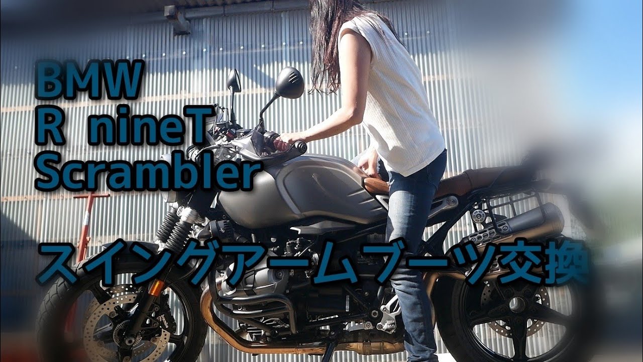 【作業動画】BMW　　　　　RnineTScramblerスイングアームブーツ交換　