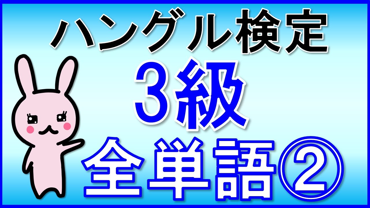 【韓国語】ハングル検定3級(中級)単語全1,559語②101~200★単語のみ★聞き流し