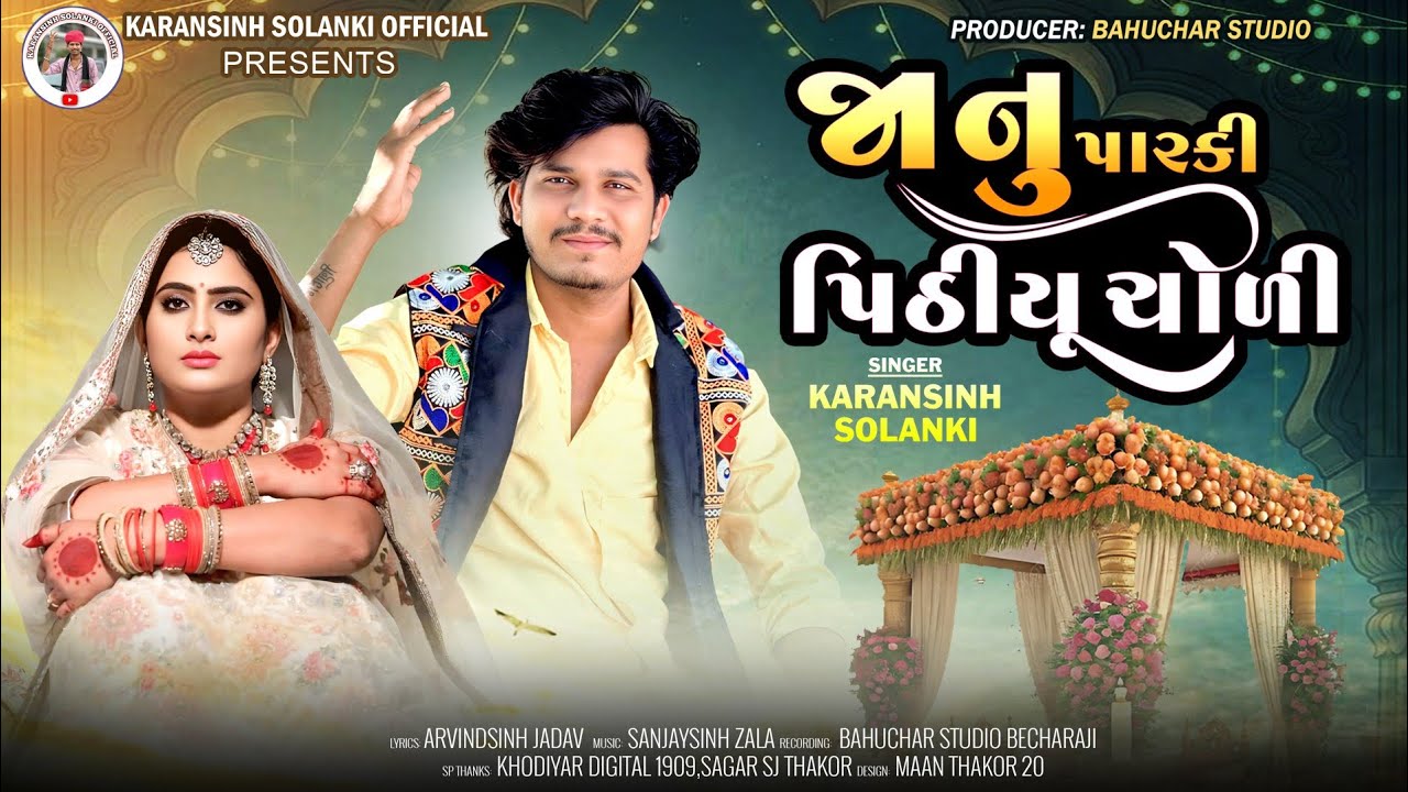 Janu Parki Pithiyu Choli | જાનુ પારકી પિઠીયુ ચોળી | Karansinh Solanki | New Gujarati Sad Song 2026